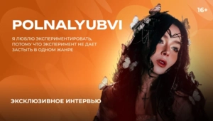 POLNALYUBVI — о новом альбоме, показателе успеха и возвращению к истокам