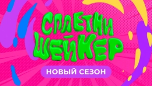 Лучшие сплетни от «Сплетни-Шейкера» - выпуск №7