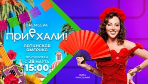 Новый сезон тревел-шоу «Приехали! Латинская Америка» на МУЗ-ТВ: «Мир прекрасен, многогранен и интересен!» Новый сезон тревел-шоу «Приехали! Латинская Америка» на МУЗ-ТВ: «Мир прекрасен, многогранен и интересен!»