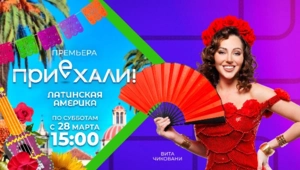 Новый сезон тревел-шоу «Приехали! Латинская Америка» на МУЗ-ТВ: «Мир прекрасен, многогранен и интересен!» Новый сезон тревел-шоу «Приехали! Латинская Америка» на МУЗ-ТВ: «Мир прекрасен, многогранен и интересен!»