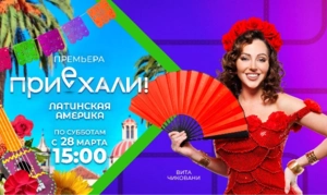 Новый сезон тревел-шоу «Приехали! Латинская Америка» на МУЗ-ТВ: «Мир прекрасен, многогранен и интересен!»