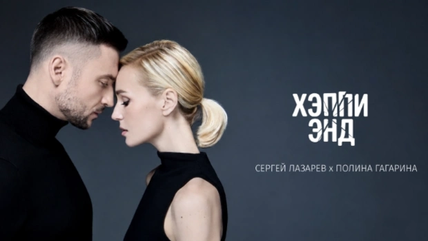 Сергей Лазарев и Полина Гагарина представили долгожданный дуэт «Хэппи Энд»