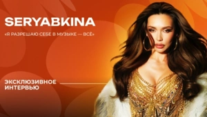 SERYABKINA — о материнстве, фите с Кридом и «золотом» составе SEREBRO