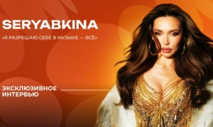 SERYABKINA — о материнстве, фите с Кридом и «золотом» составе SEREBRO