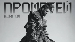 BURITO представил шестой студийный альбом — «Прометей» BURITO представил шестой студийный альбом — «Прометей»