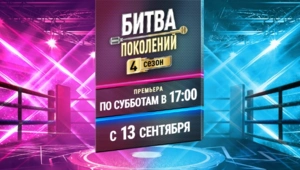 Объявлен состав четвертого сезона «Битвы поколений» на МУЗ-ТВ