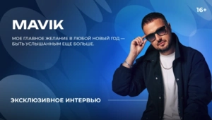 Mavik — о борьбе с чувством самозванца, сольной карьере и планах на будущее