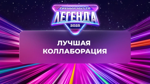 Стали известны победители номинации «Лучшая коллаборация»