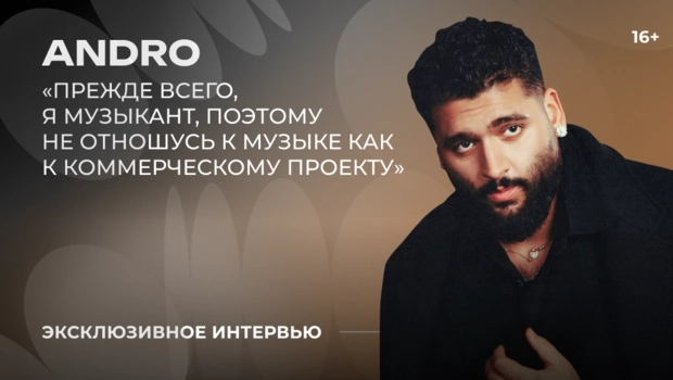 Andro — о творческой перезагрузке, внутренней работе и целях на год