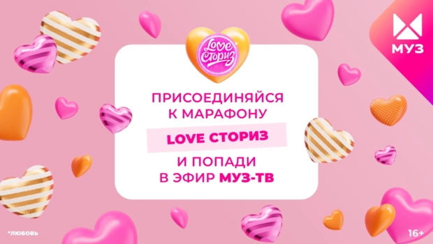 LOVE СТОРИЗ: МУЗ-ТВ расскажет про истории любви зрителей со всей страны