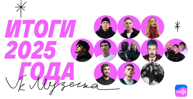 Самые популярные артисты России и главные музыкальные тренды: VK Музыка объявила итоги года