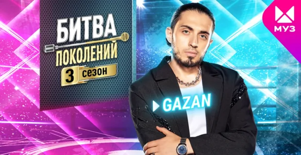 Представляем новичков 3 сезона «Битвы поколений»: Gazan