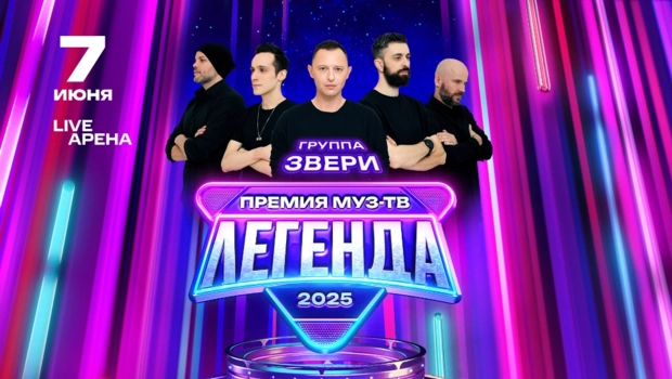 ЗВЕРСКИ ЛЕГЕНДАРНЫЕ: культовая рок-группа «Звери» выступит на Премии МУЗ-ТВ 2025. ЛЕГЕНДА