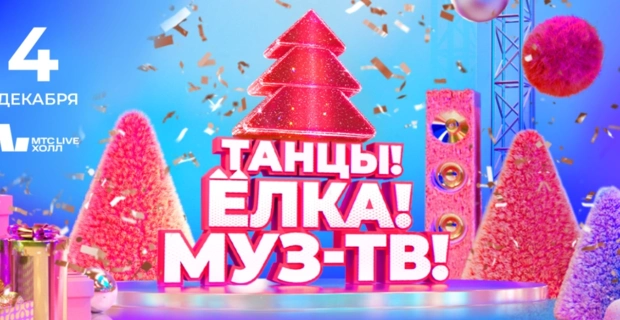 Суперхиты «Ленинграда» и вихрь премьер: новогодняя феерия на дискотеке «Танцы! Ёлка! МУЗ-ТВ!» Суперхиты «Ленинграда» и вихрь премьер: новогодняя феерия на дискотеке «Танцы! Ёлка! МУЗ-ТВ!»