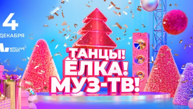 Суперхиты «Ленинграда» и вихрь премьер: новогодняя феерия на дискотеке «Танцы! Ёлка! МУЗ-ТВ!»