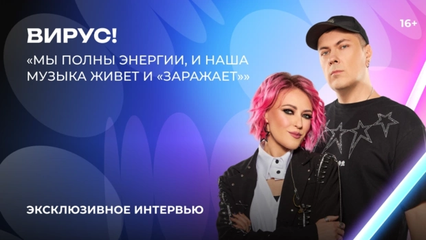 «Вирус!» – о «Битве поколений», школьных кумирах и кавере на песню «Каренина»