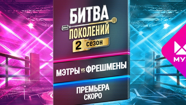 Накал страстей ещё выше: «Битва поколений» второй сезон – скоро на МУЗ-ТВ!