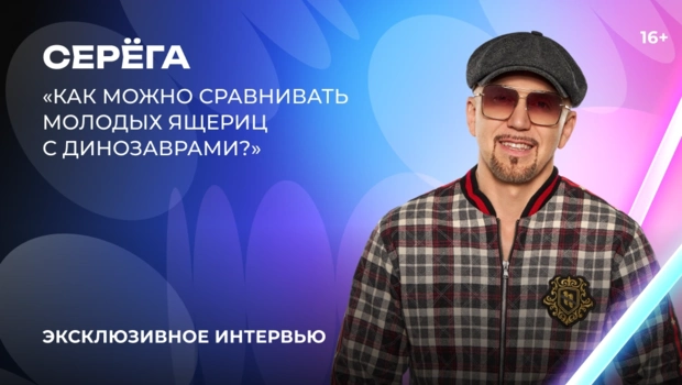 Серега – о «Битве поколений», первом треке в карьере, трансформерах и Фредди Меркьюри