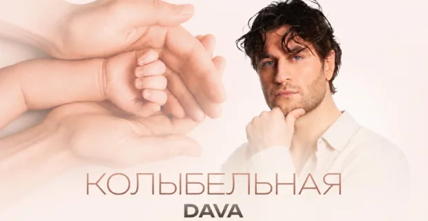 DAVA выпустил трогательный клип-послание дочери: «Это письмо тебе в будущее»