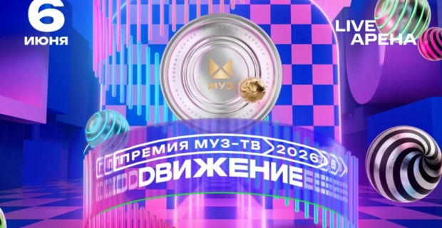 Премия «МУЗ-ТВ 2026. Движение»: когда и где пройдет, номинанты