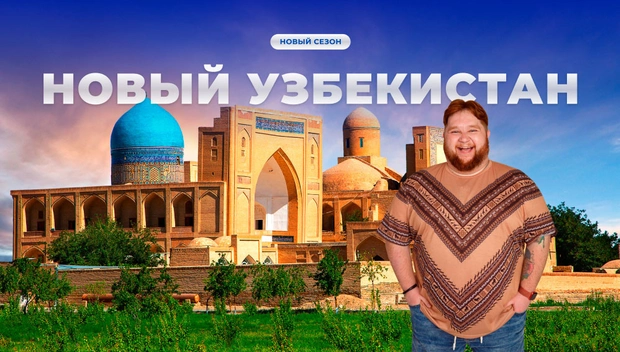Трэвел-шоу "Приехали!" открывает Узбекистан с новой стороны!