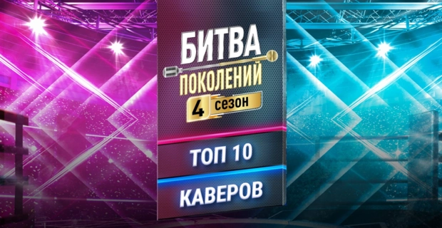 Вирус! исполняют «Каренину», 5sta Family с песней «Скрипка лиса» топ-10 каверов «Битвы поколений» 4