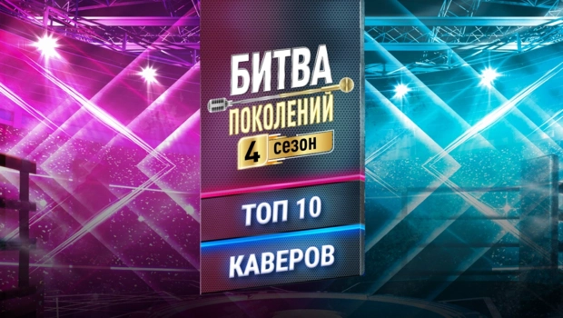 Топ-10 каверов четвертого сезона «Битвы поколений» на МУЗ-ТВ