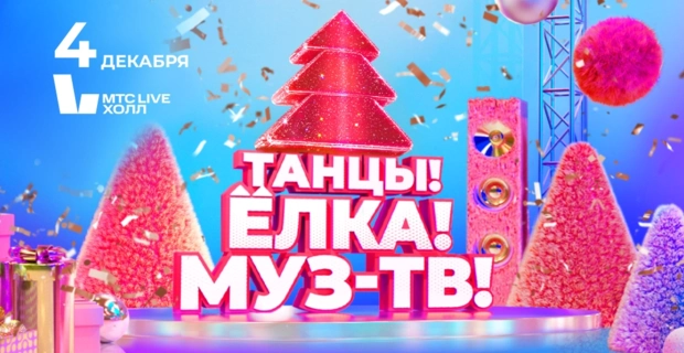 Суперхиты «Ленинграда», вихрь премьер и новогодние сказки на дискотеке «Танцы! Ёлка! МУЗ-ТВ!» Суперхиты «Ленинграда», вихрь премьер и новогодние сказки на дискотеке «Танцы! Ёлка! МУЗ-ТВ!»