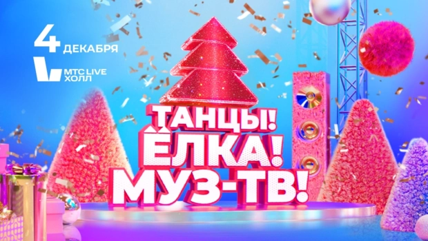 Суперхиты «Ленинграда», вихрь премьер и новогодние сказки на дискотеке «Танцы! Ёлка! МУЗ-ТВ!» Суперхиты «Ленинграда», вихрь премьер и новогодние сказки на дискотеке «Танцы! Ёлка! МУЗ-ТВ!»