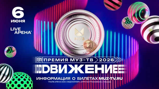 Объявлена дата и название Премии МУЗ-ТВ 2026