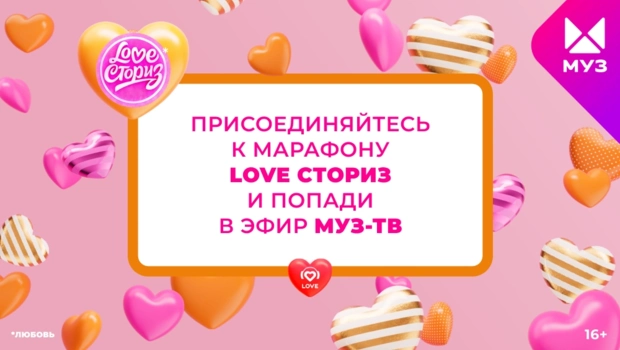 LOVE СТОРИЗ:  МУЗ-ТВ расскажет про истории любви зрителей со всей страны