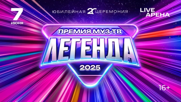 ХХ ЮБИЛЕЙНАЯ ПРЕМИЯ МУЗ-ТВ 2025 «ЛЕГЕНДА»