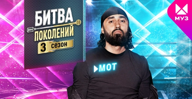 Представляем новичков 3 сезона «Битвы поколений»: МОТ