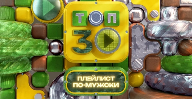 Выходные по-мужски: праздничный уикенд на МУЗ-ТВ