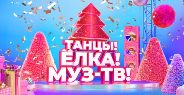 Стала известна дата новогодней дискотеки «Танцы! Ёлка! МУЗ-ТВ!»