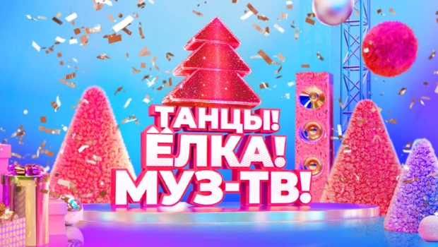 Стала известна дата новогодней дискотеки «Танцы! Ёлка! МУЗ-ТВ!»