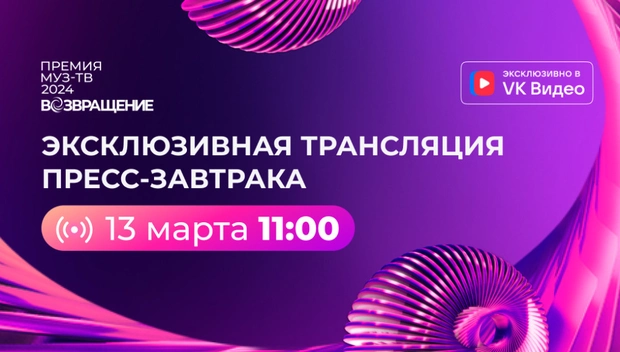Сегодня в 11:00 состоится пресс-завтрак "Премии МУЗ-ТВ - 2024"