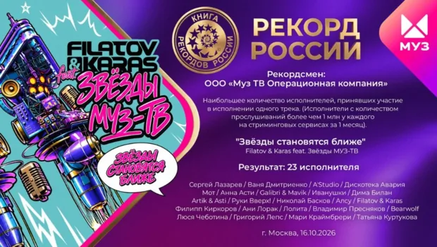 «Звезды становятся ближе»: трек к 30-летию МУЗ-ТВ попал в Книгу рекордов России «Звезды становятся ближе»: трек к 30-летию МУЗ-ТВ попал в Книгу рекордов России
