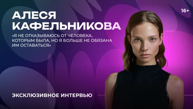Алеся Кафельникова — о модельной карьере, музыке и материнстве