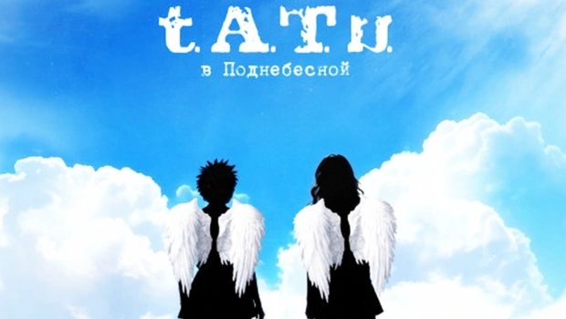 Группа t.A.T.u. выпустила неизданный альбом «В Поднебесной» спустя 20 лет Группа t.A.T.u. выпустила неизданный альбом «В Поднебесной» спустя 20 лет