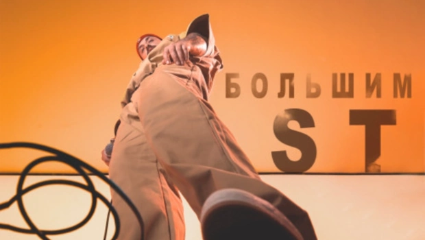 ST выпустил трек «Большим»