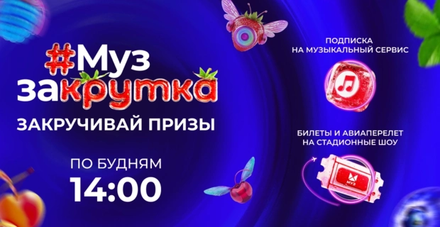 «МУЗ ЗАКРУТКА»: накрути запас призов летом с МУЗ-ТВ!
