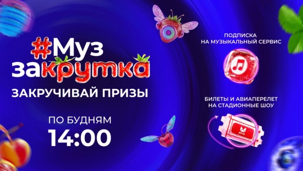 «МУЗ ЗАКРУТКА»: накрути запас призов летом с МУЗ-ТВ!