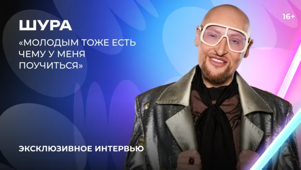 Шура — о «Битве поколений», молодых артистах и планах на экранизацию своей книги