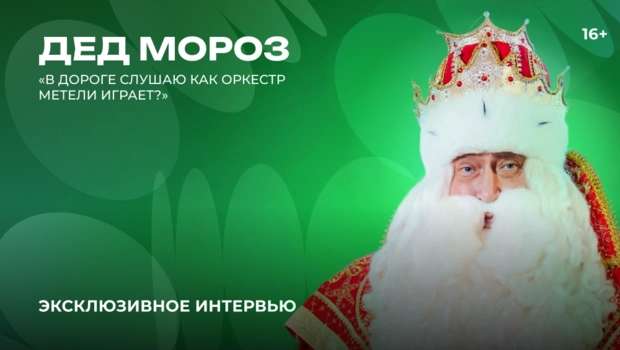 Дед Мороз — о любимой новогодней песне, мелодии для путешествий и стилях музыки