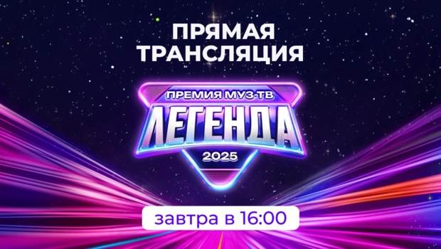 Прямая трансляция Премии МУЗ-ТВ начнется уже завтра в 16:00!