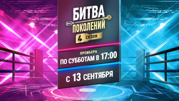 Объявлен состав четвертого сезона «Битвы поколений» на МУЗ-ТВ