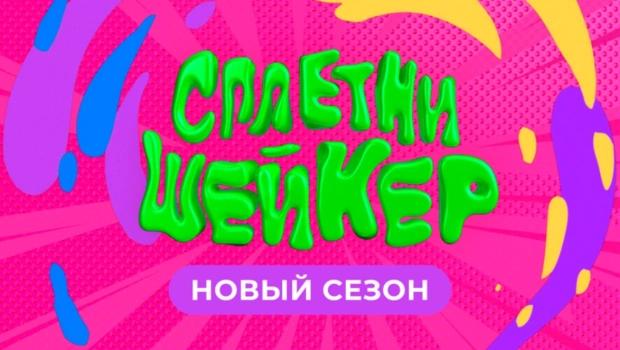 Лучшие сплетни от «Сплетни-Шейкера» - выпуск №7