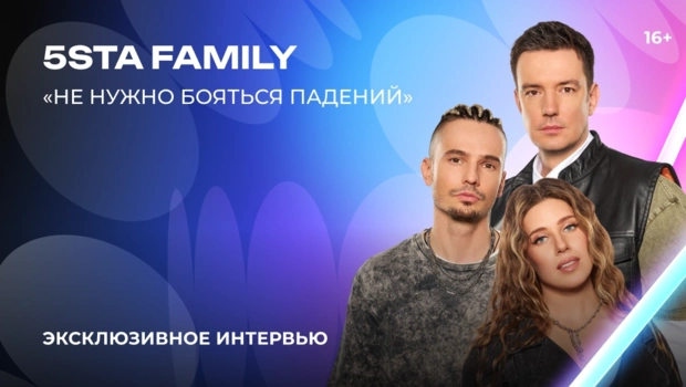 5sta Family — о «Битве поколений», испытаниях группы и творческих спорах