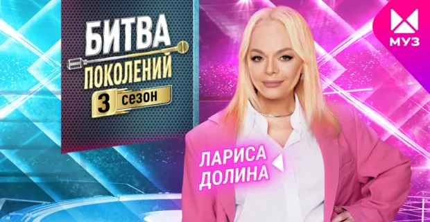 Представляем участников 3 сезона «Битвы поколений»: Лариса Долина Представляем участников 3 сезона «Битвы поколений»: Лариса Долина